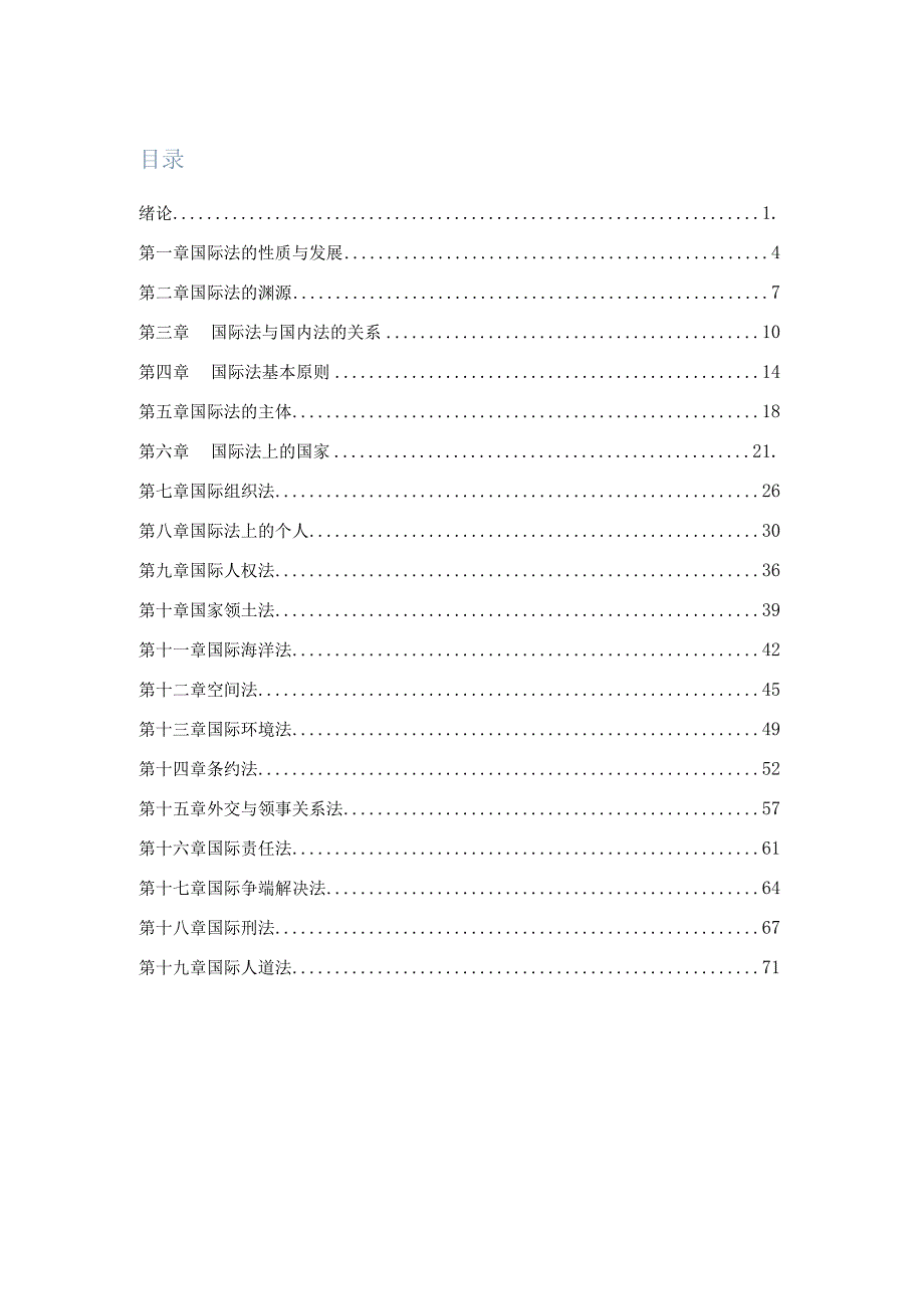 高教社2023马工程国际公法学（第三版）教案.docx_第2页