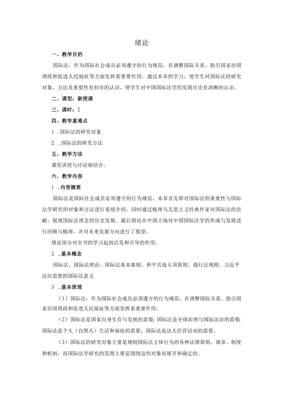 高教社2023马工程国际公法学（第三版）教案.docx_第3页