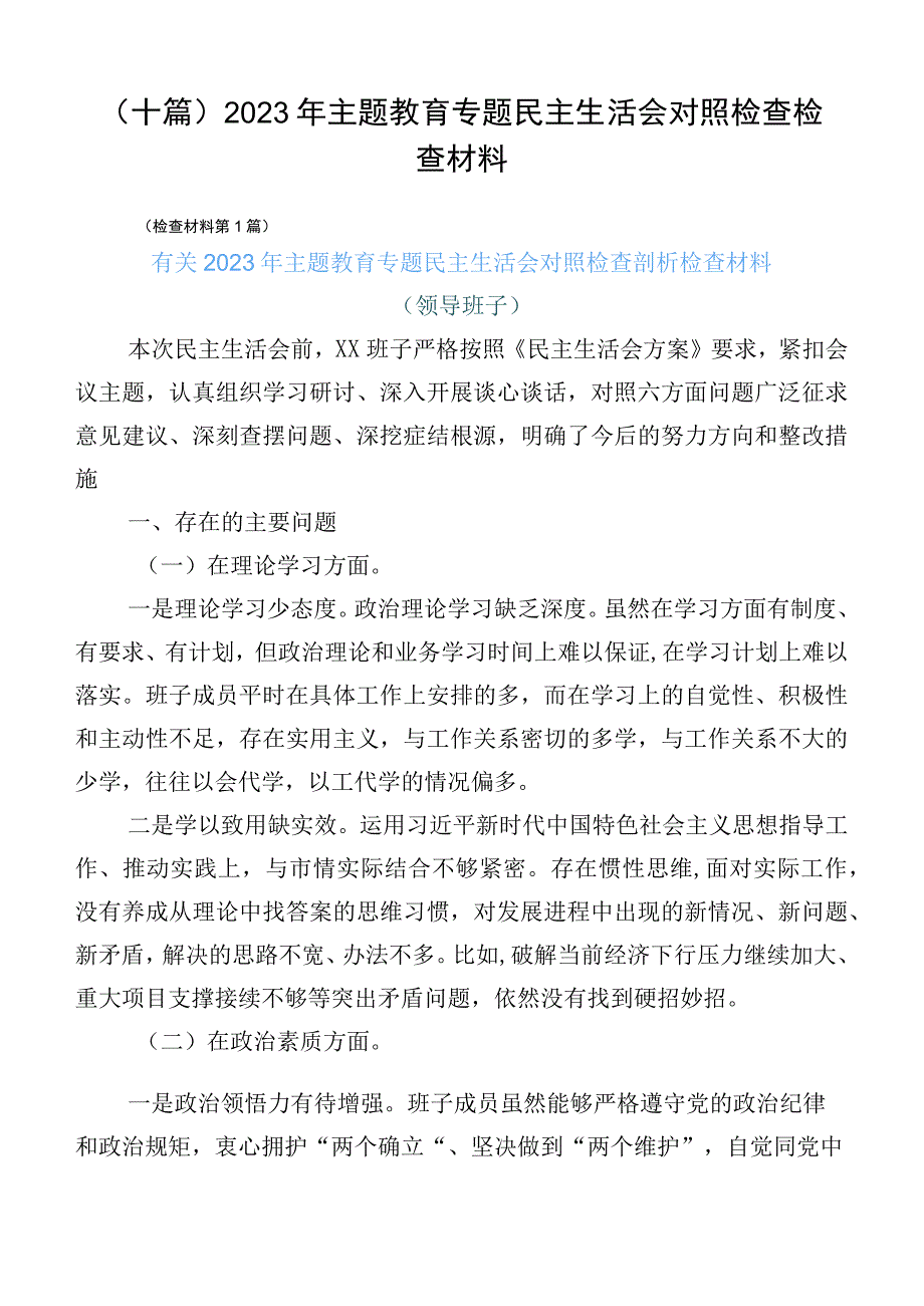 （十篇）2023年主题教育专题民主生活会对照检查检查材料.docx_第1页