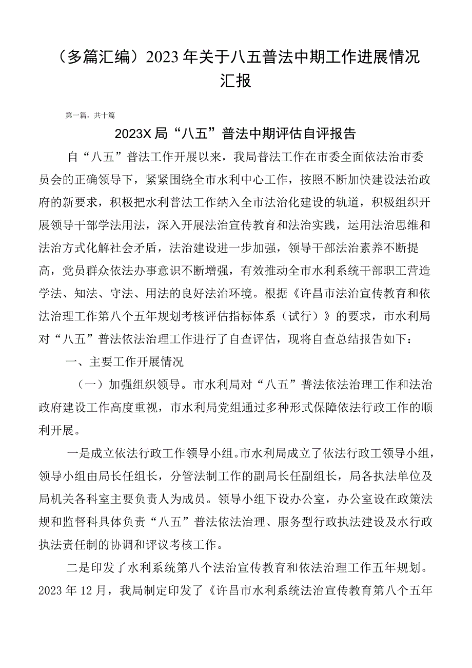 （多篇汇编）2023年关于八五普法中期工作进展情况汇报.docx_第1页