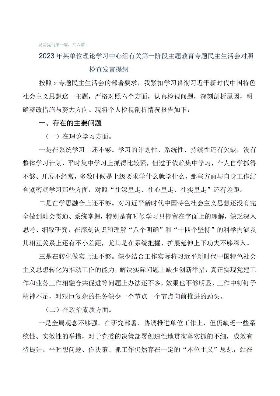 陆篇2023年度关于主题教育专题民主生活会对照“六个方面”对照检查剖析研讨发言.docx_第1页