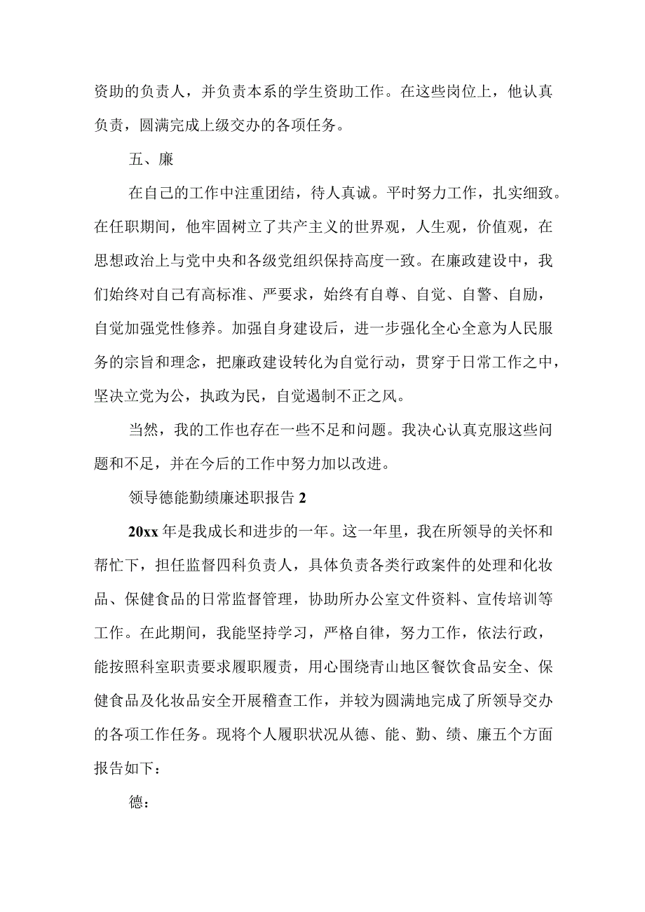 领导德能勤绩廉述职报告最新 领导德能勤绩廉个人述职报告.docx_第3页