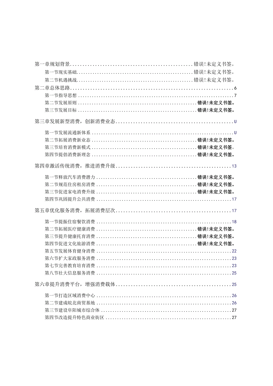 阜阳市“十四五”促进消费规划.docx_第2页