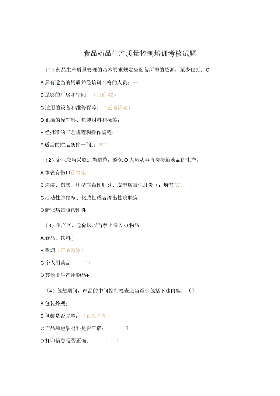 食品药品生产质量控制培训考核试题.docx_第1页