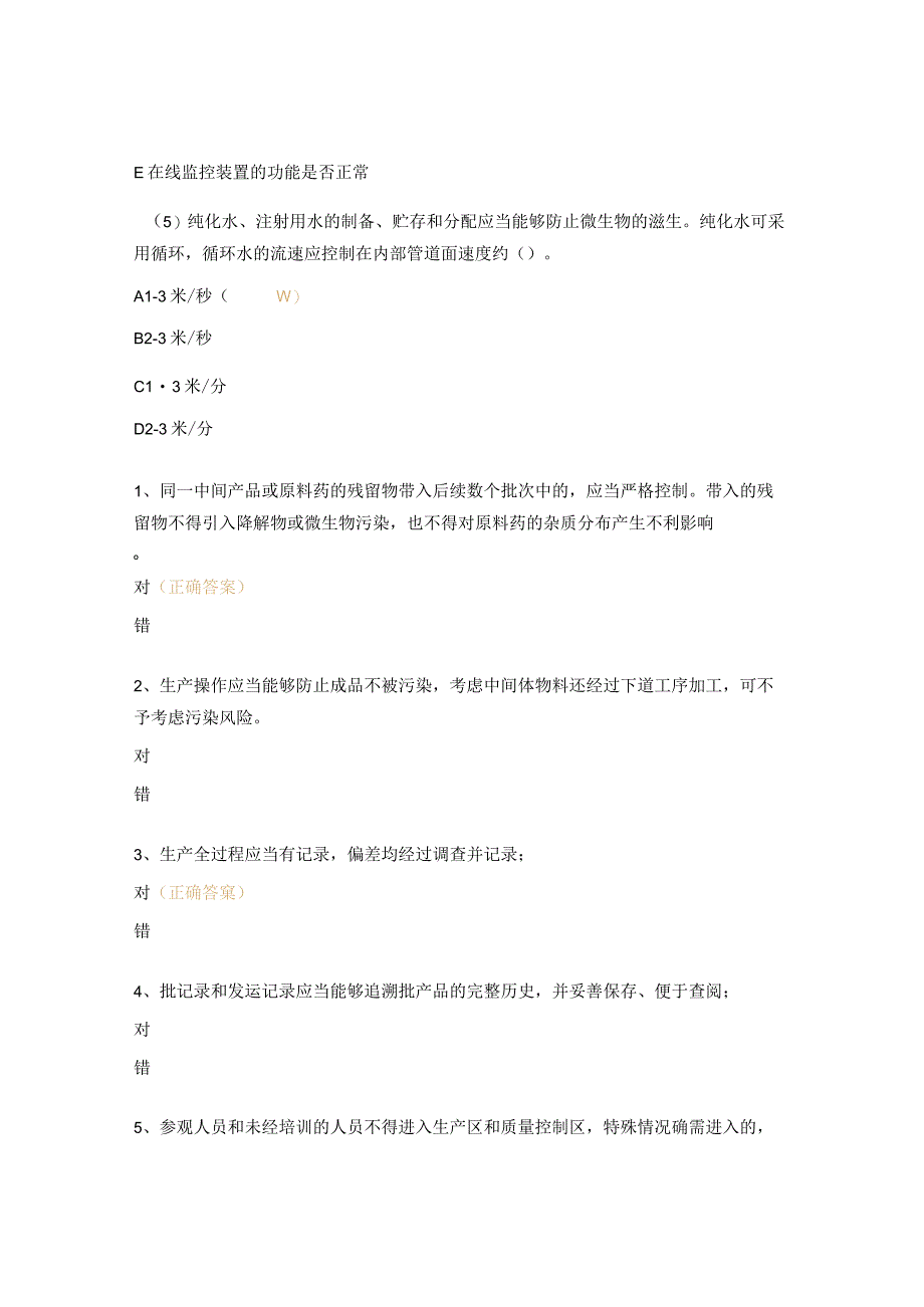 食品药品生产质量控制培训考核试题.docx_第2页