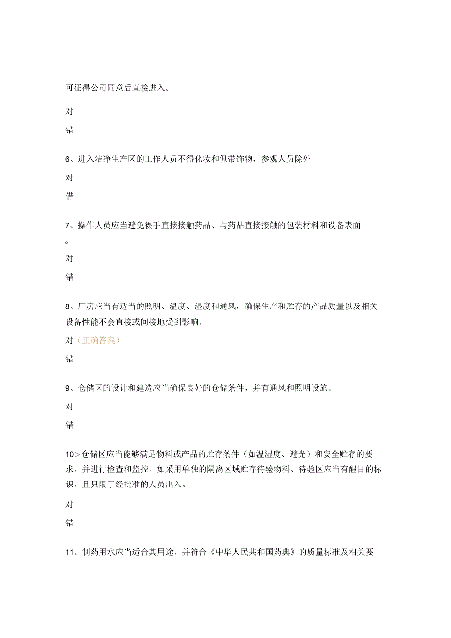 食品药品生产质量控制培训考核试题.docx_第3页