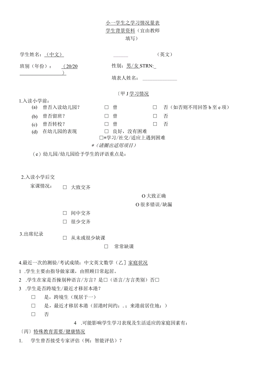 香港小一学生之学习情况量表学生背景资料.docx_第1页