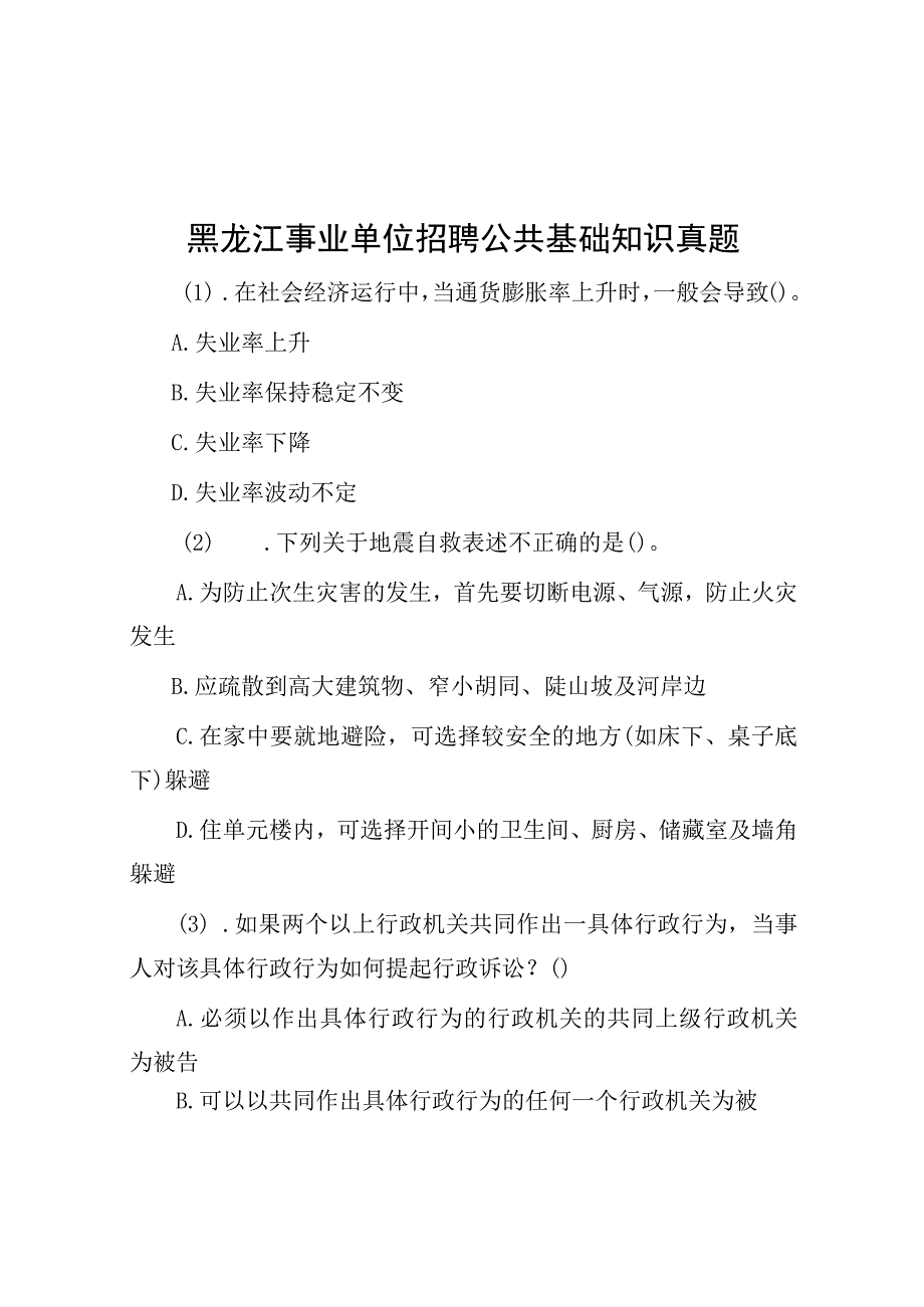 黑龙江事业单位招聘公共基础知识真题.docx_第1页