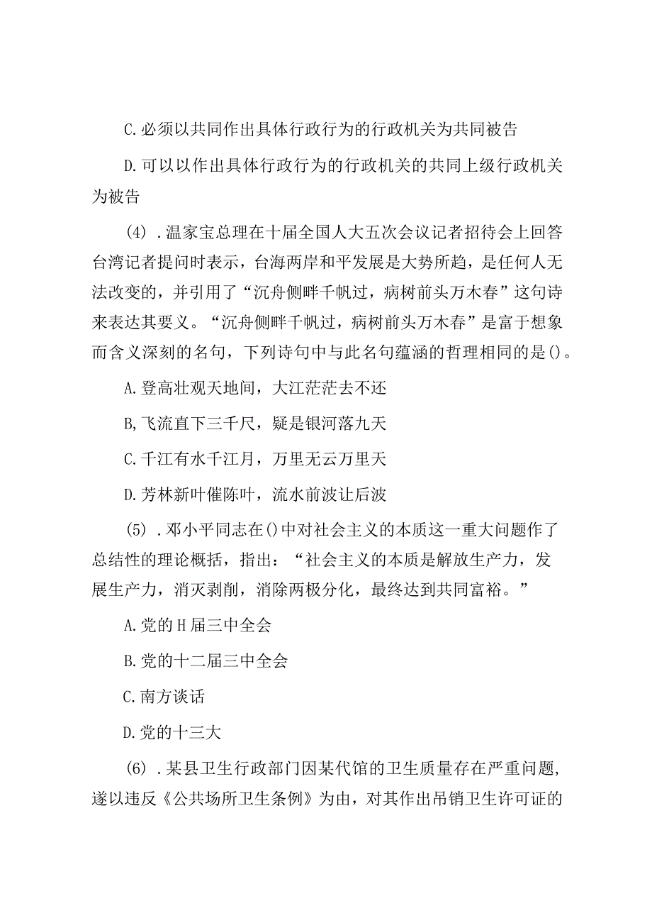 黑龙江事业单位招聘公共基础知识真题.docx_第2页