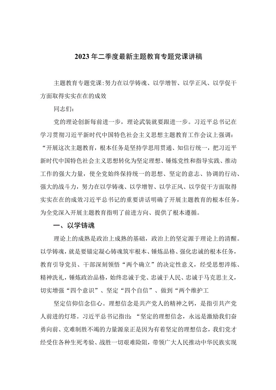 （10篇）2023年二季度最新主题教育专题党课讲稿汇编.docx_第1页