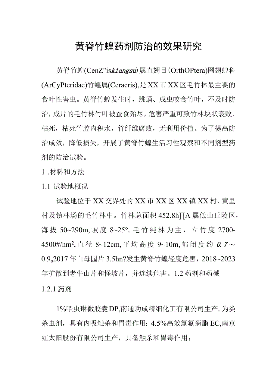 黄脊竹蝗药剂防治的效果研究.docx_第1页