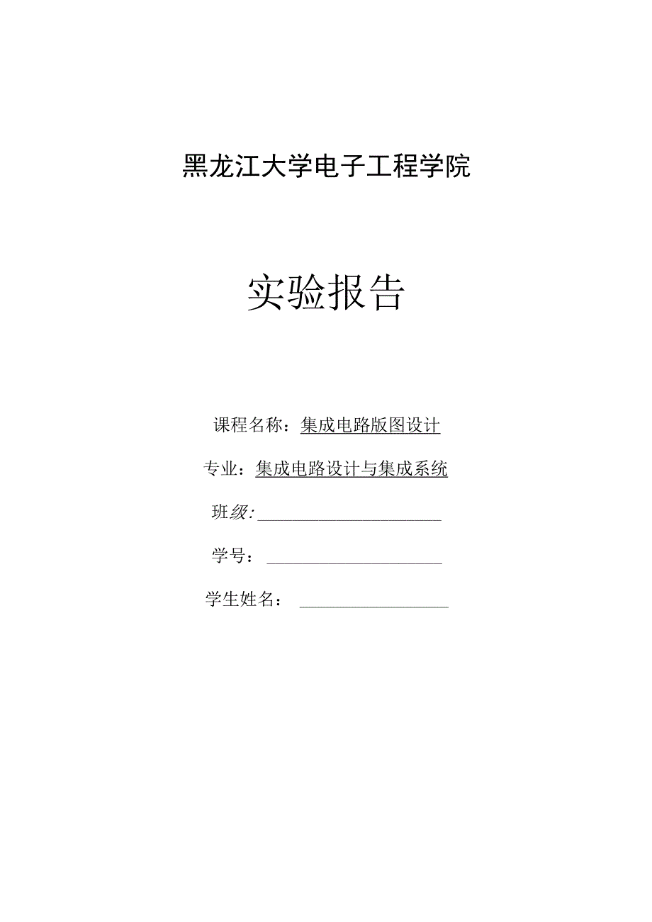 集成电路版图设计报告.docx_第1页