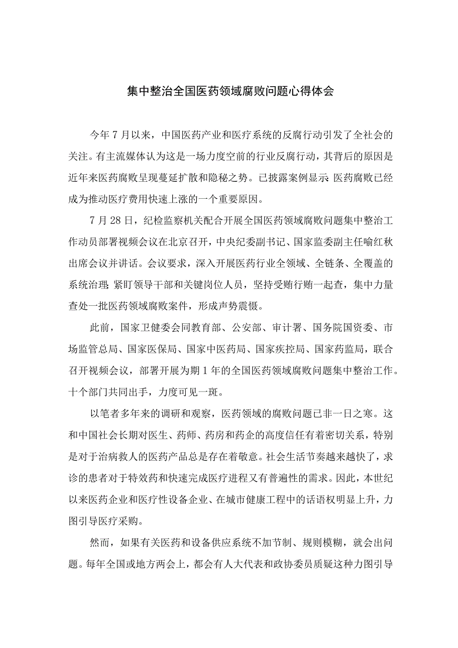 （10篇）2023集中整治全国医药领域腐败问题心得体会最新.docx_第1页