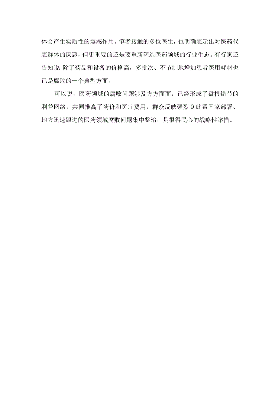 （10篇）2023集中整治全国医药领域腐败问题心得体会最新.docx_第3页