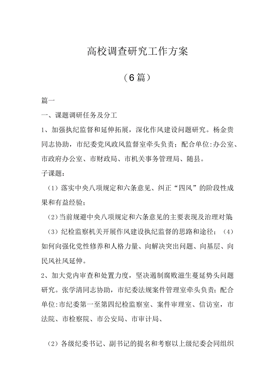 高校调查研究工作方案(6篇).docx_第1页