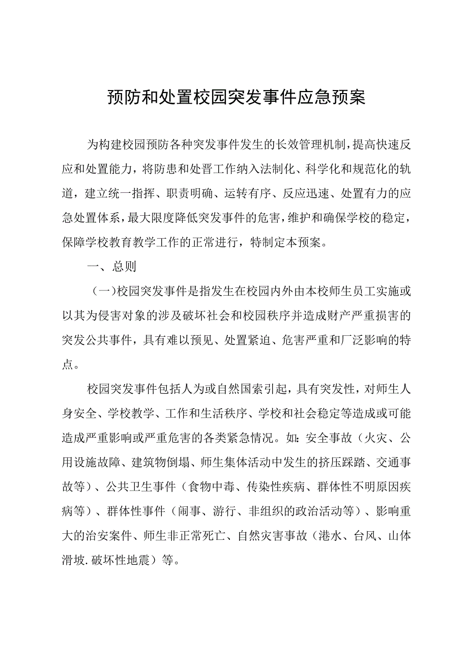 预防和处置校园突发事件应急预案.docx_第1页