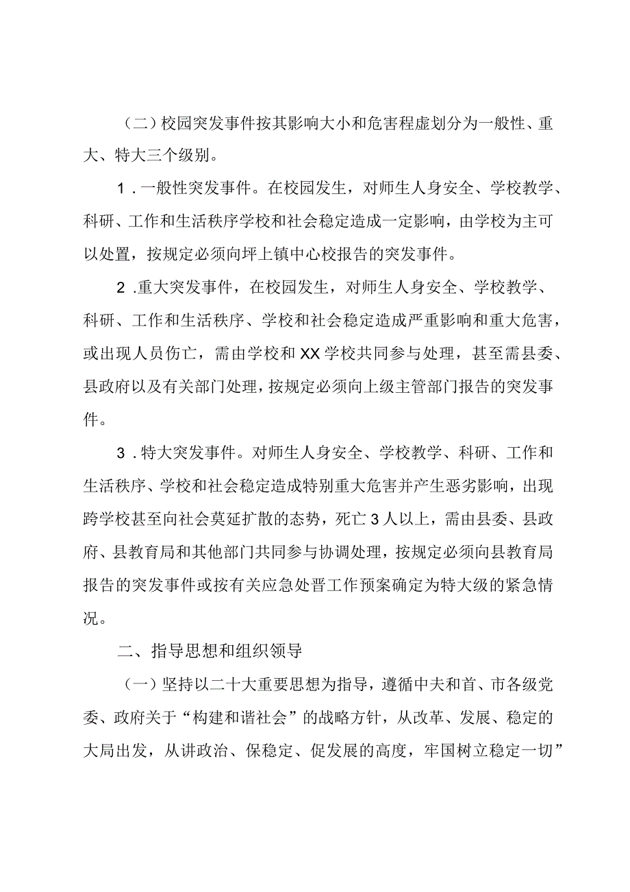 预防和处置校园突发事件应急预案.docx_第2页