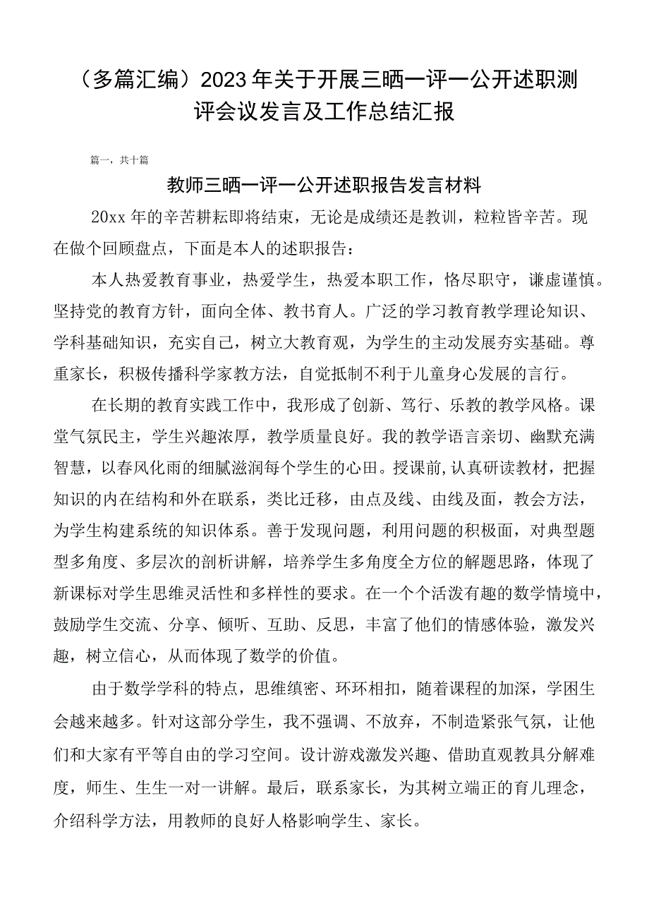 （多篇汇编）2023年关于开展三晒一评一公开述职测评会议发言及工作总结汇报.docx_第1页