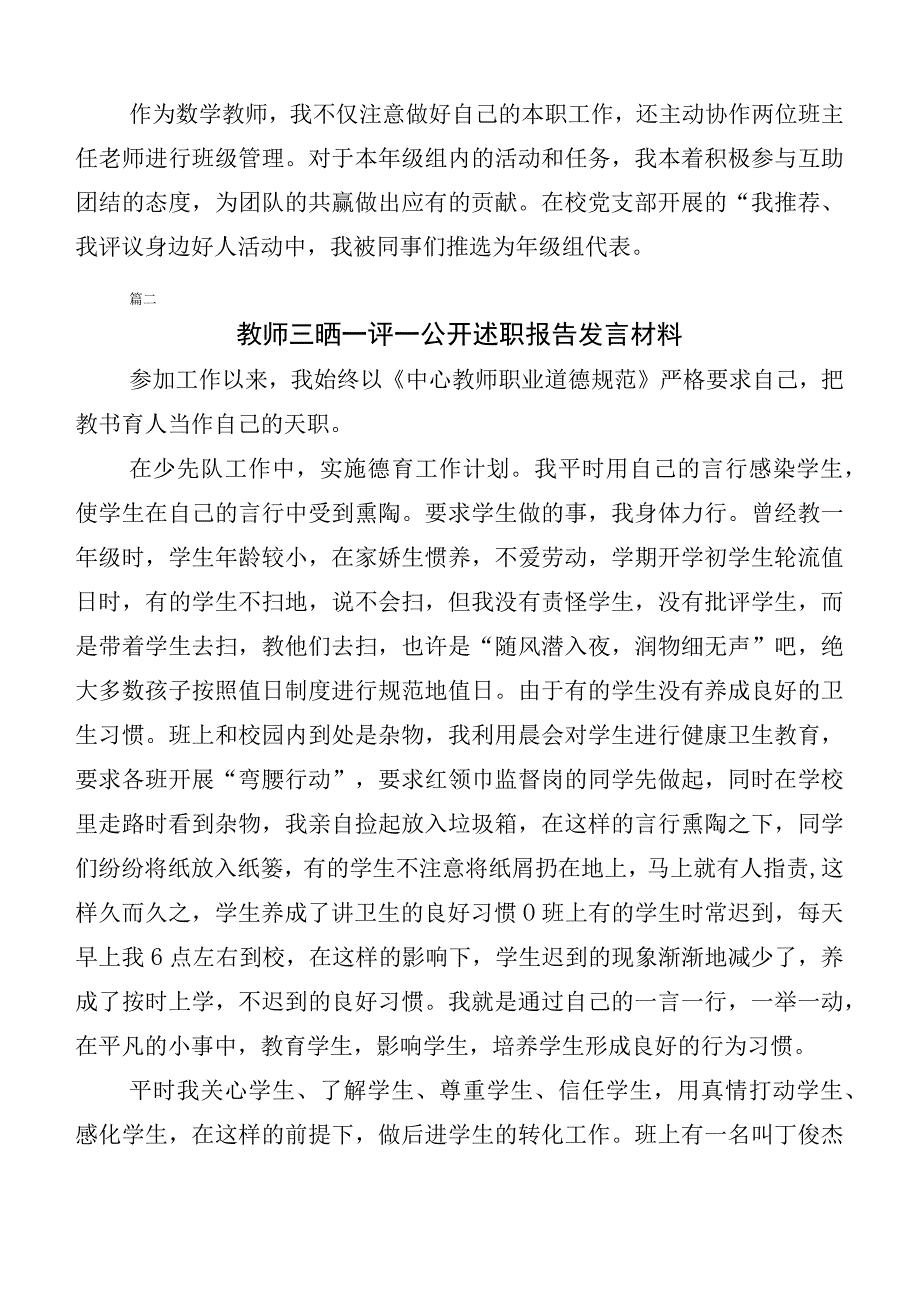 （多篇汇编）2023年关于开展三晒一评一公开述职测评会议发言及工作总结汇报.docx_第2页