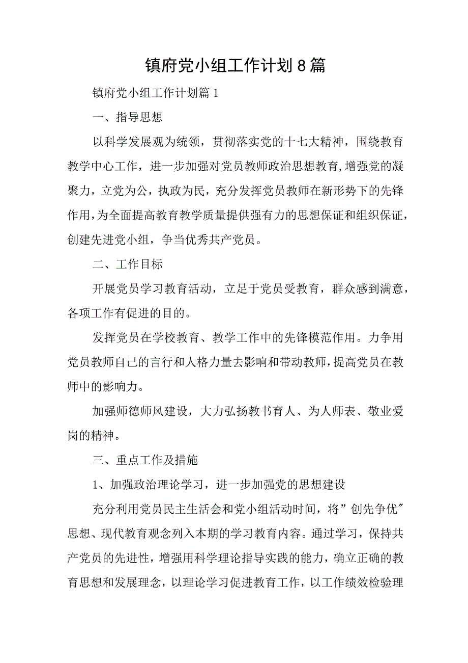 镇府党小组工作计划8篇与在专题读书班上的发言材料.docx_第1页