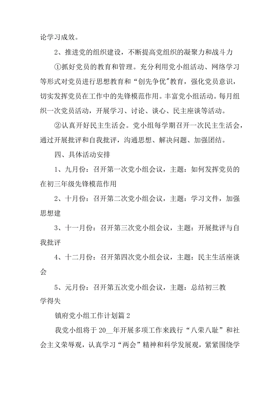 镇府党小组工作计划8篇与在专题读书班上的发言材料.docx_第2页