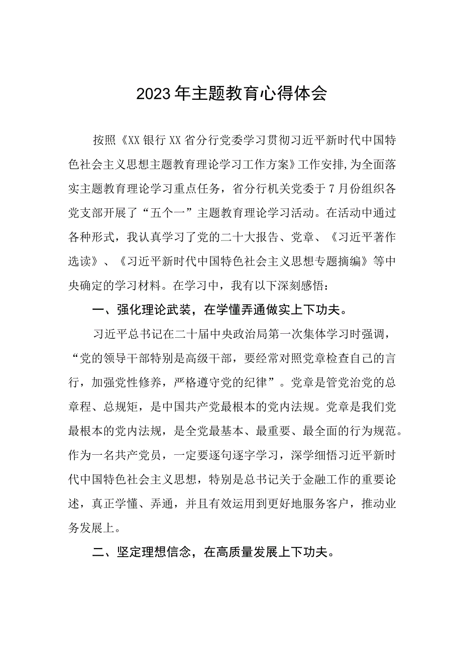 银行关于2023年主题教育心得体会发言稿三篇.docx_第1页