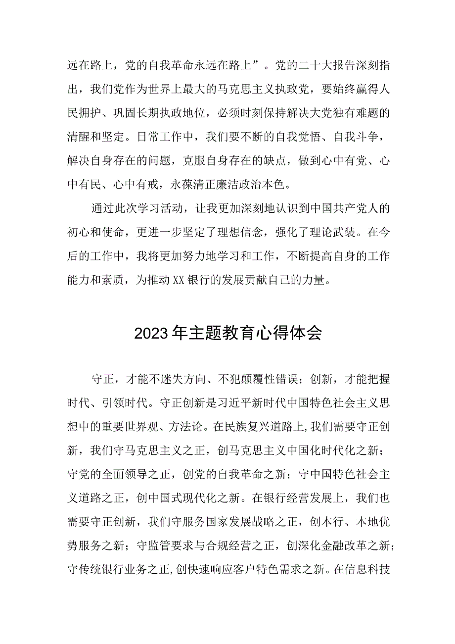 银行关于2023年主题教育心得体会发言稿三篇.docx_第3页