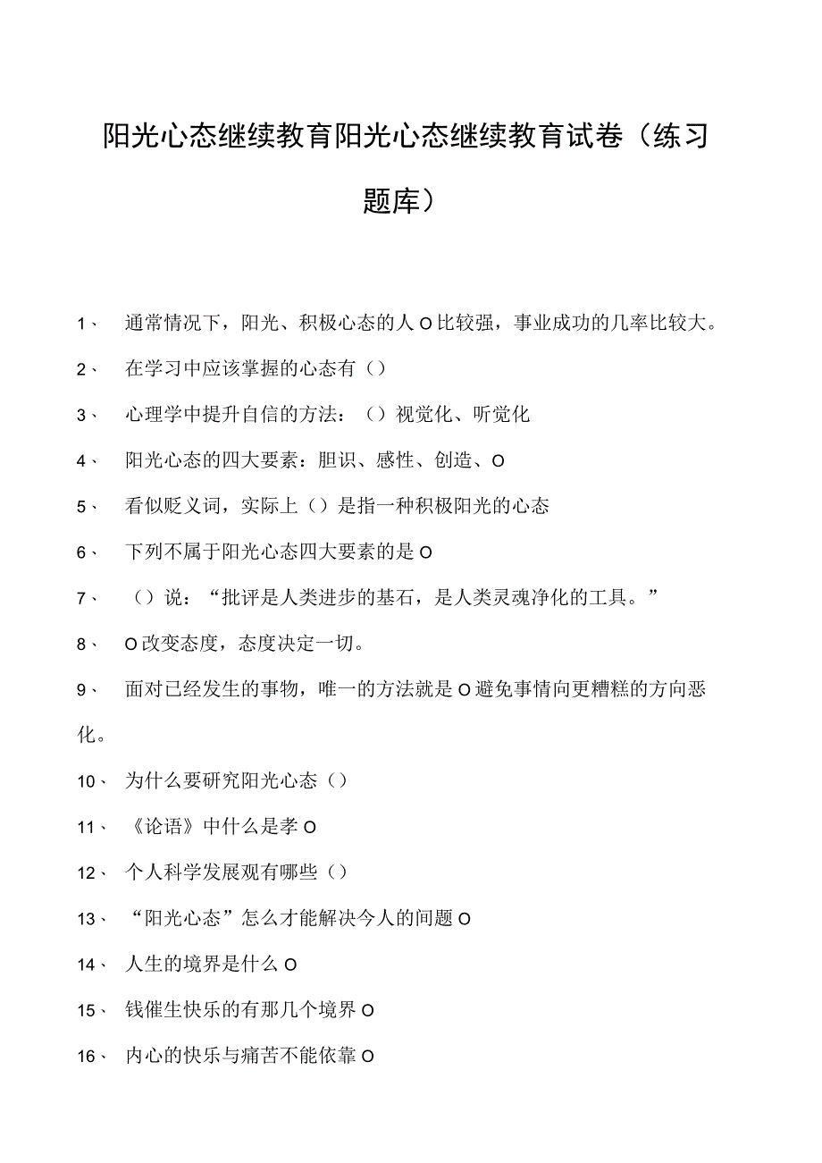 阳光心态继续教育阳光心态继续教育试卷(练习题库).docx_第1页