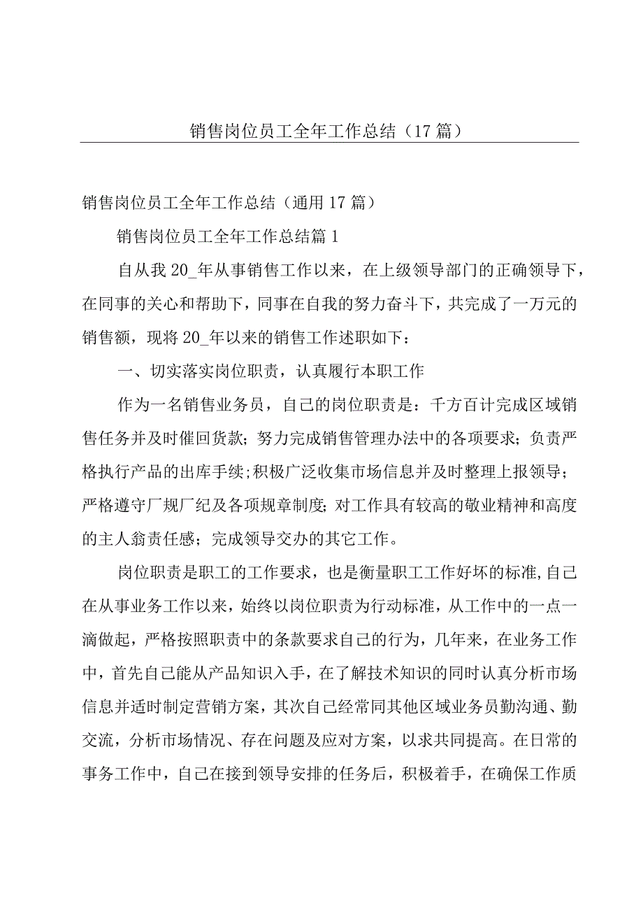 销售岗位员工全年工作总结（17篇）.docx_第1页