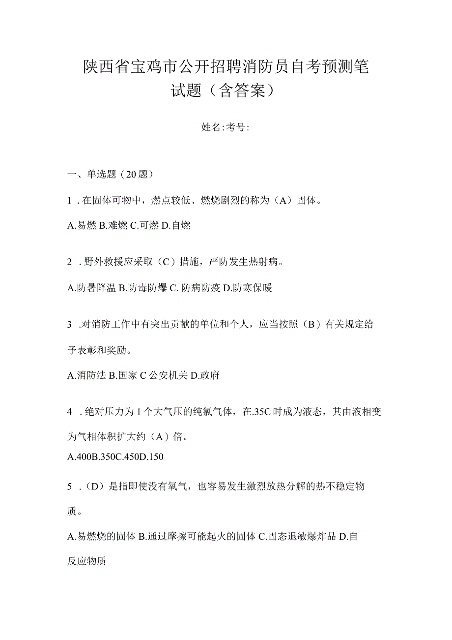 陕西省宝鸡市公开招聘消防员自考预测笔试题含答案.docx_第1页