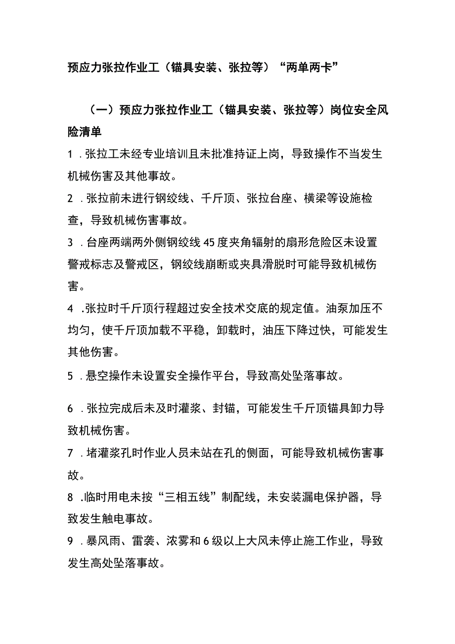 预应力张拉作业工（锚具安装、张拉等）“两单两卡”.docx_第1页