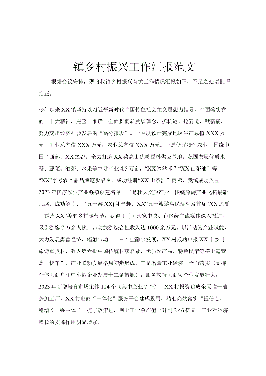 镇乡村振兴工作汇报范文.docx_第1页