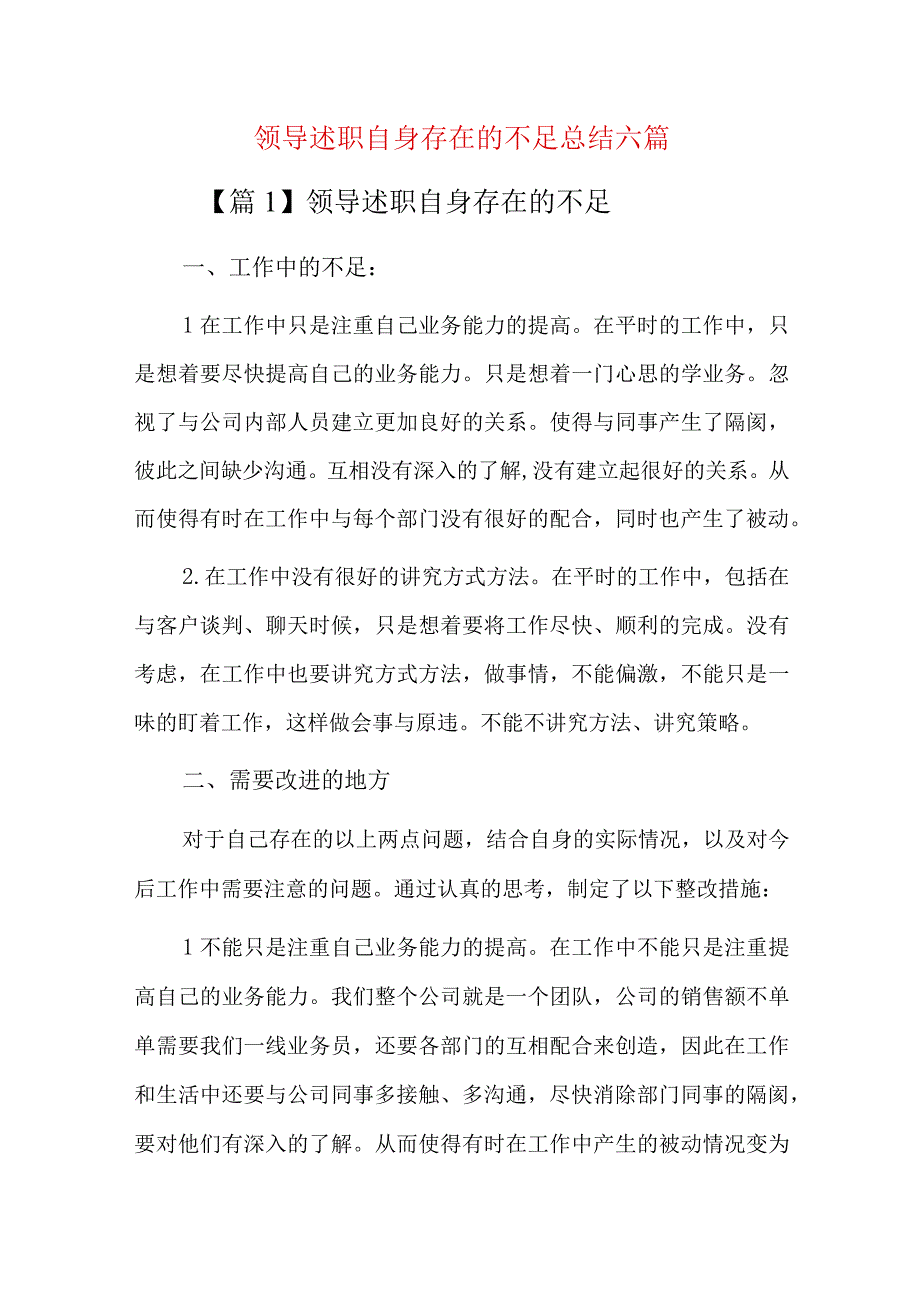 领导述职自身存在的不足总结六篇.docx_第1页