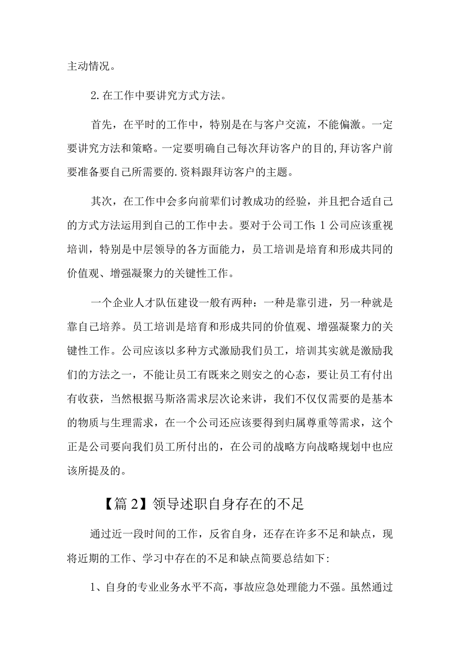 领导述职自身存在的不足总结六篇.docx_第2页