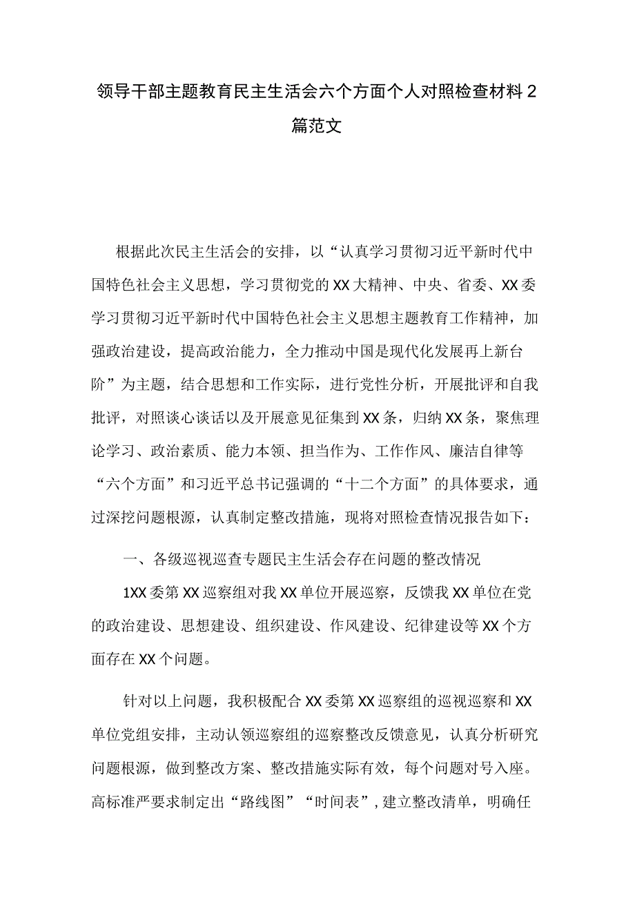 领导干部主题教育民主生活会六个方面个人对照检查材料2篇范文.docx_第1页