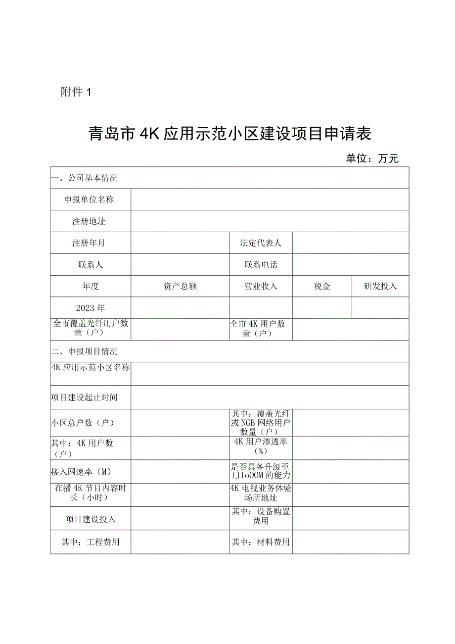 青岛市4K应用示范小区建设项目申请表.docx_第1页