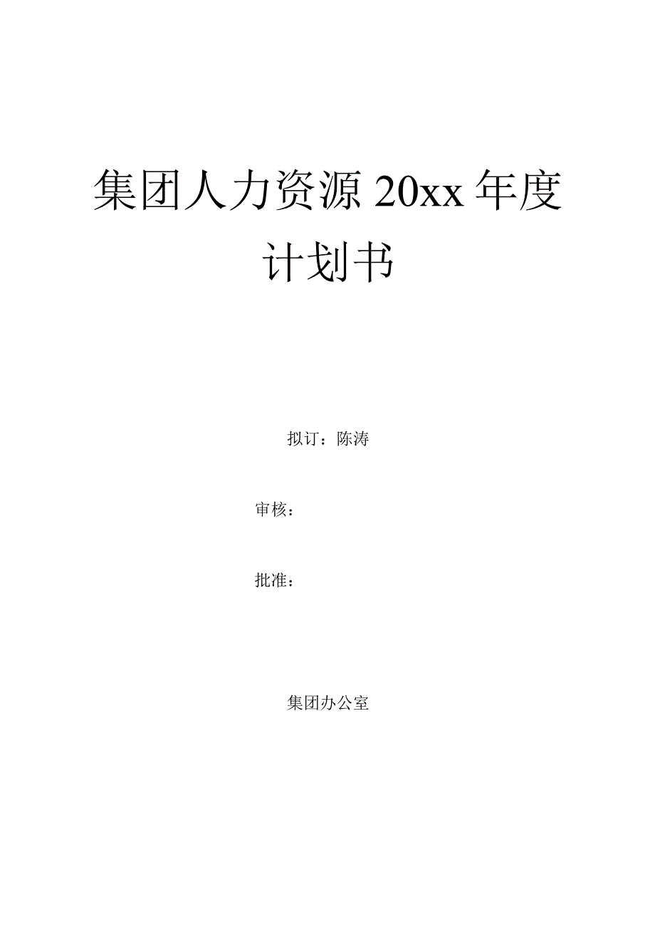 集团年度HR计划书.docx_第1页