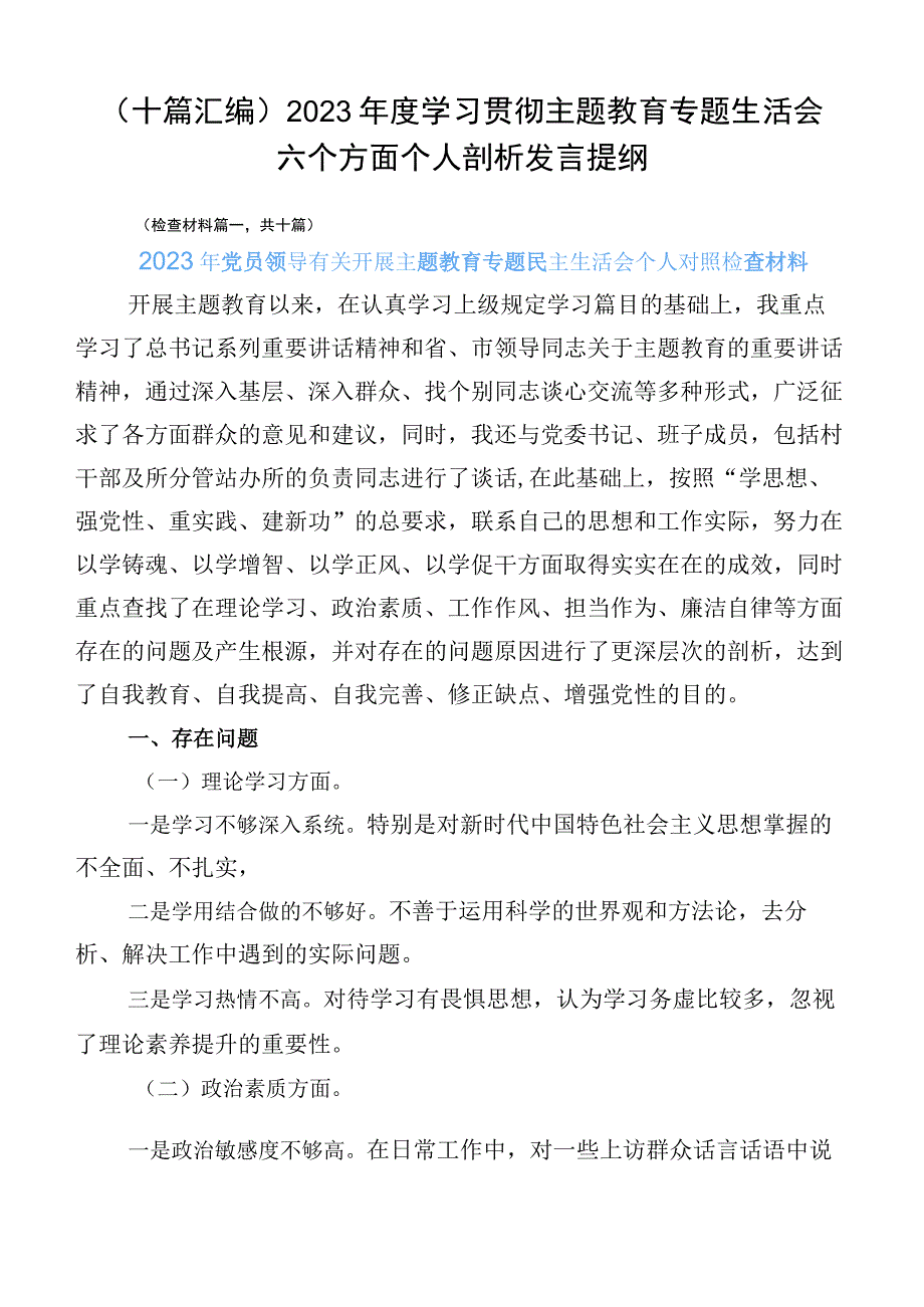 （十篇汇编）2023年度学习贯彻主题教育专题生活会六个方面个人剖析发言提纲.docx_第1页