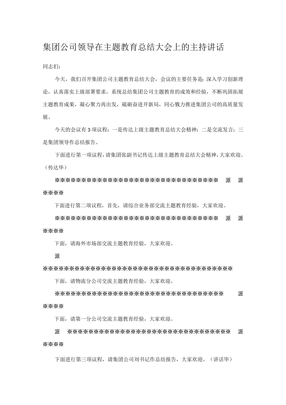 集团公司领导在主题教育总结大会上的主持讲话.docx_第1页