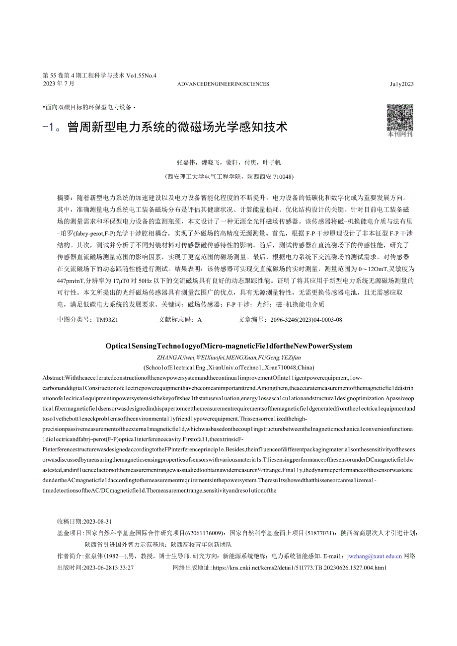 面向新型电力系统的微磁场光学感知技术.docx_第1页