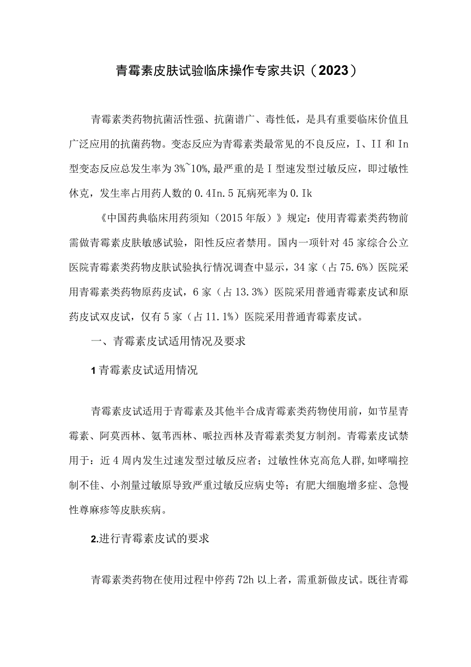 青霉素皮肤试验临床操作专家共识(2022).docx_第1页