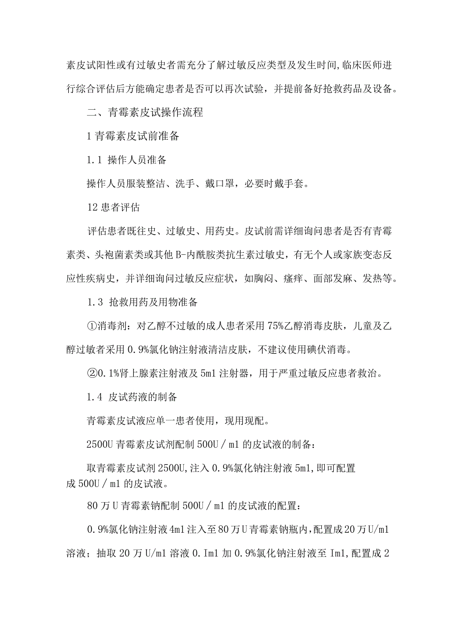 青霉素皮肤试验临床操作专家共识(2022).docx_第2页