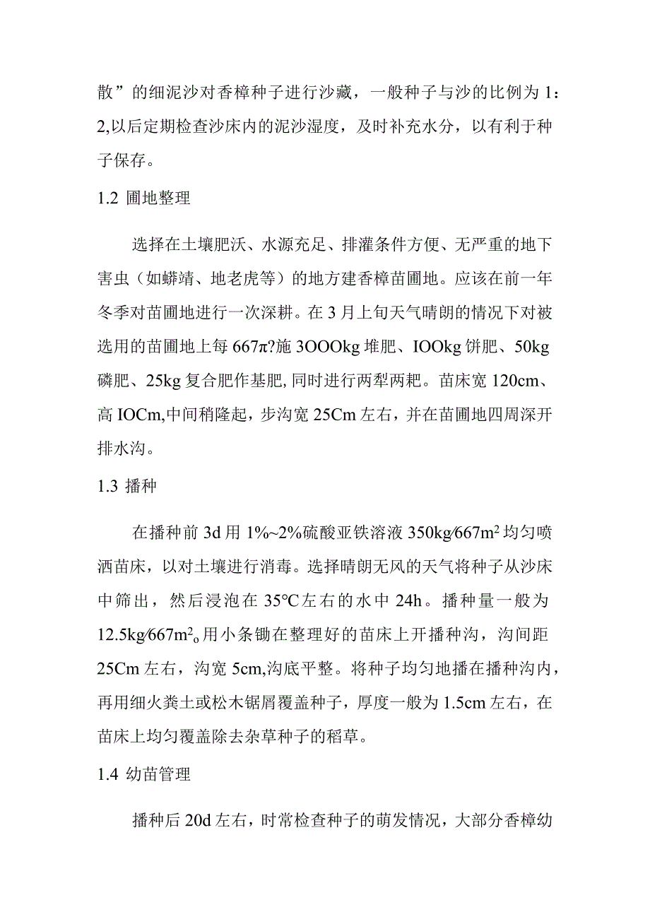 香樟培育技术.docx_第2页