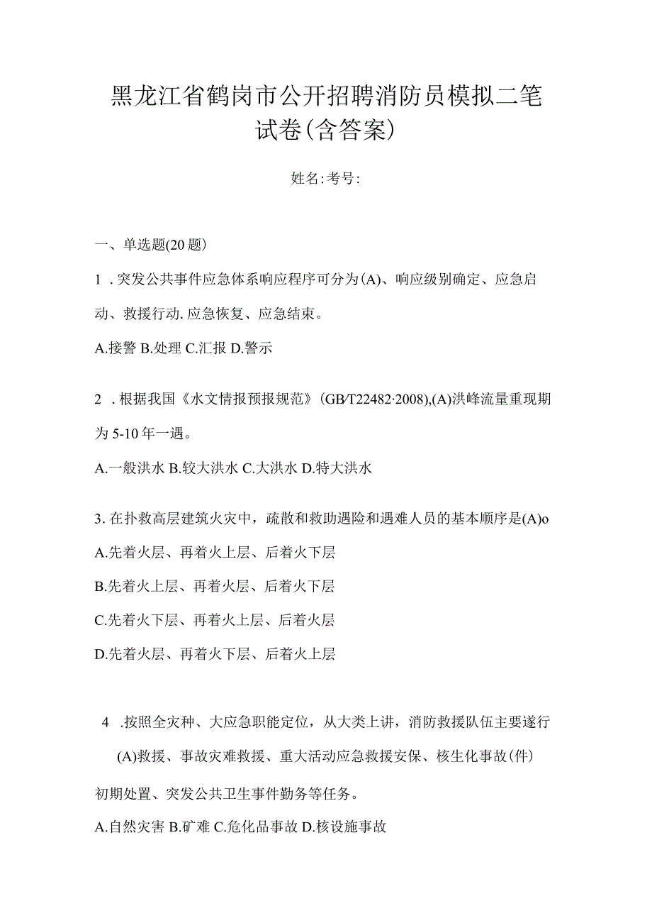 黑龙江省鹤岗市公开招聘消防员模拟二笔试卷含答案.docx_第1页