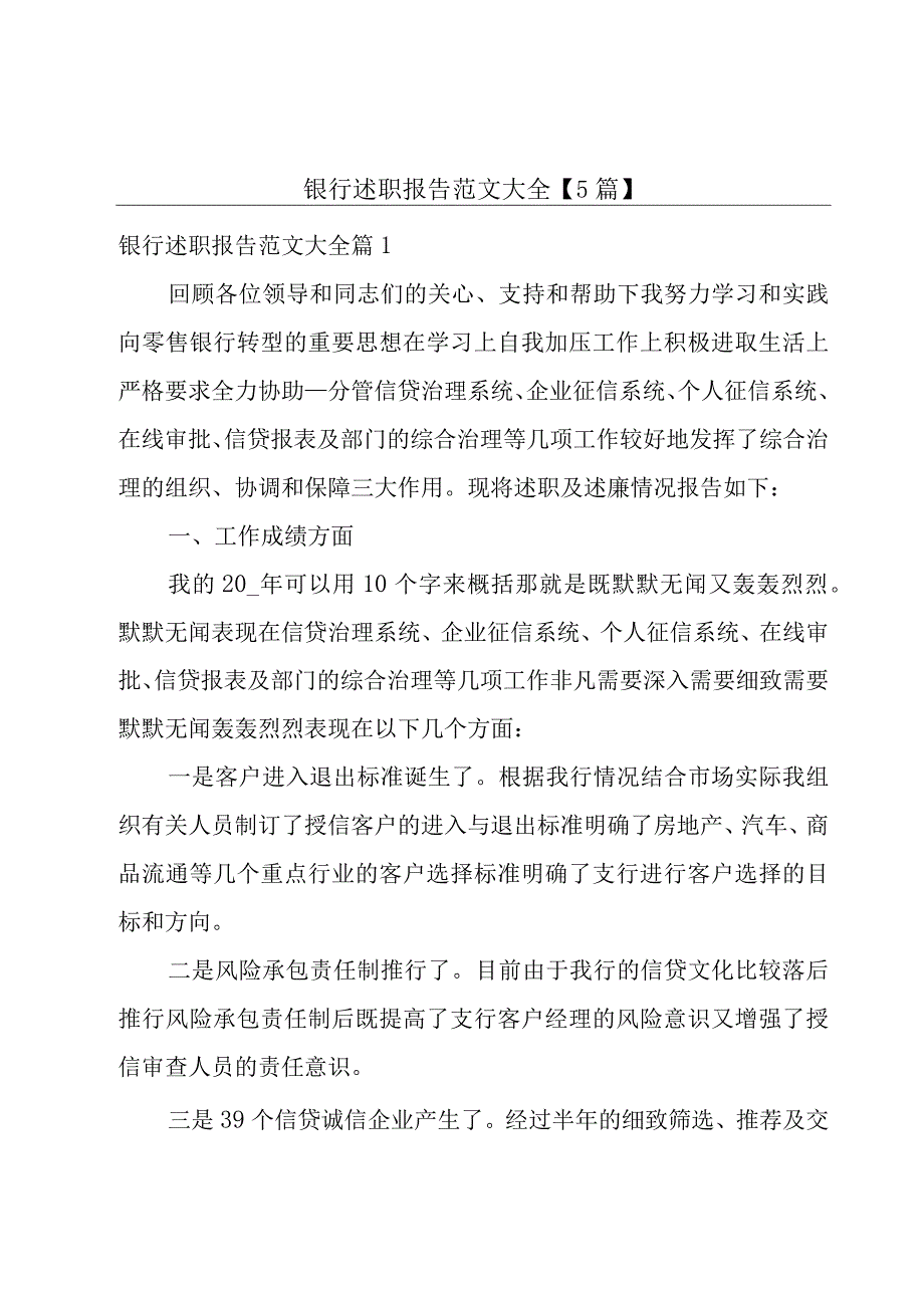 银行述职报告范文大全【5篇】.docx_第1页