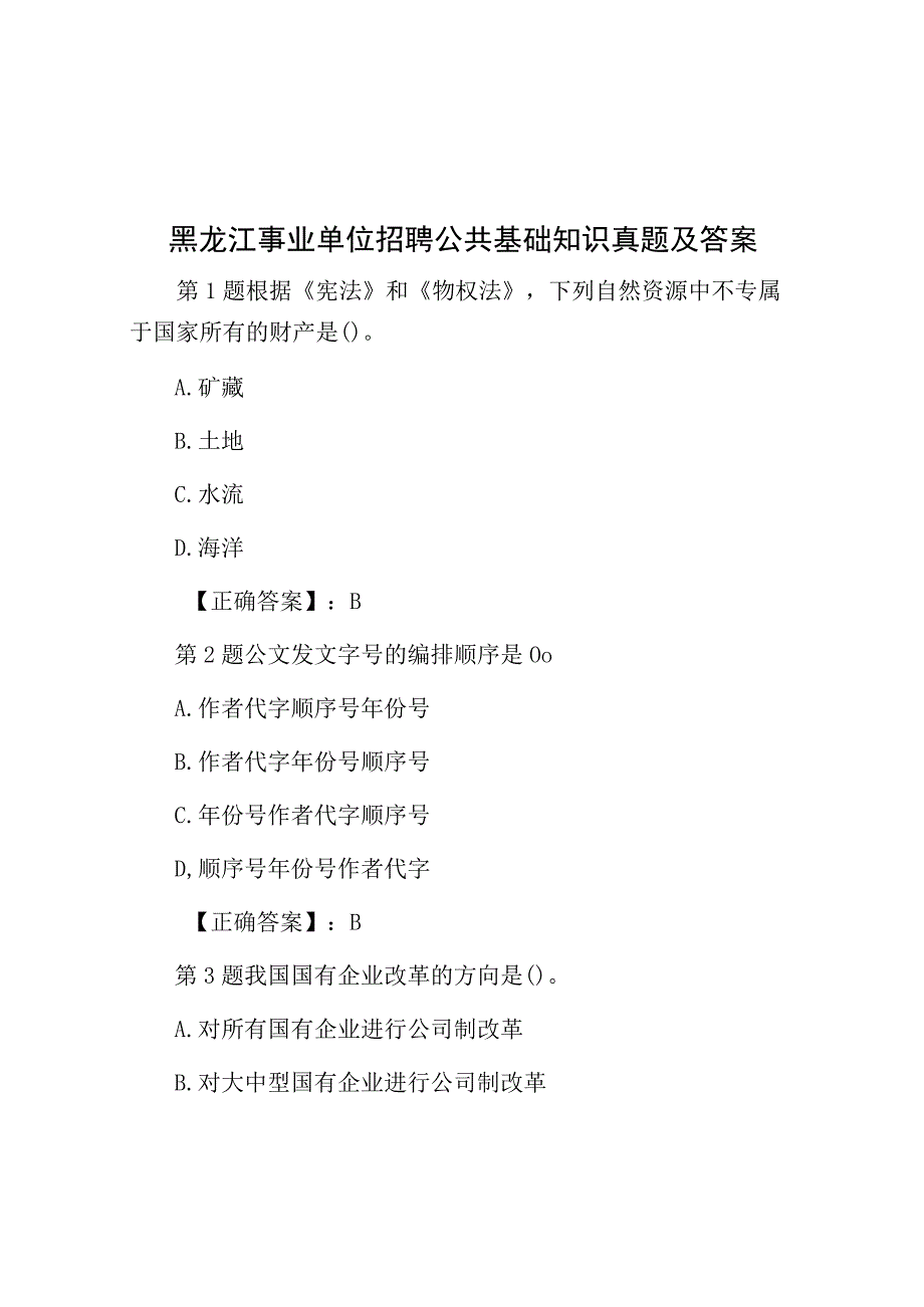 黑龙江事业单位招聘公共基础知识真题及答案.docx_第1页