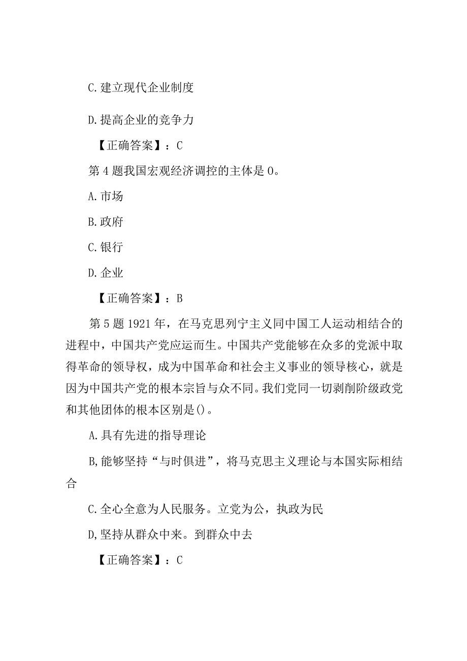 黑龙江事业单位招聘公共基础知识真题及答案.docx_第2页