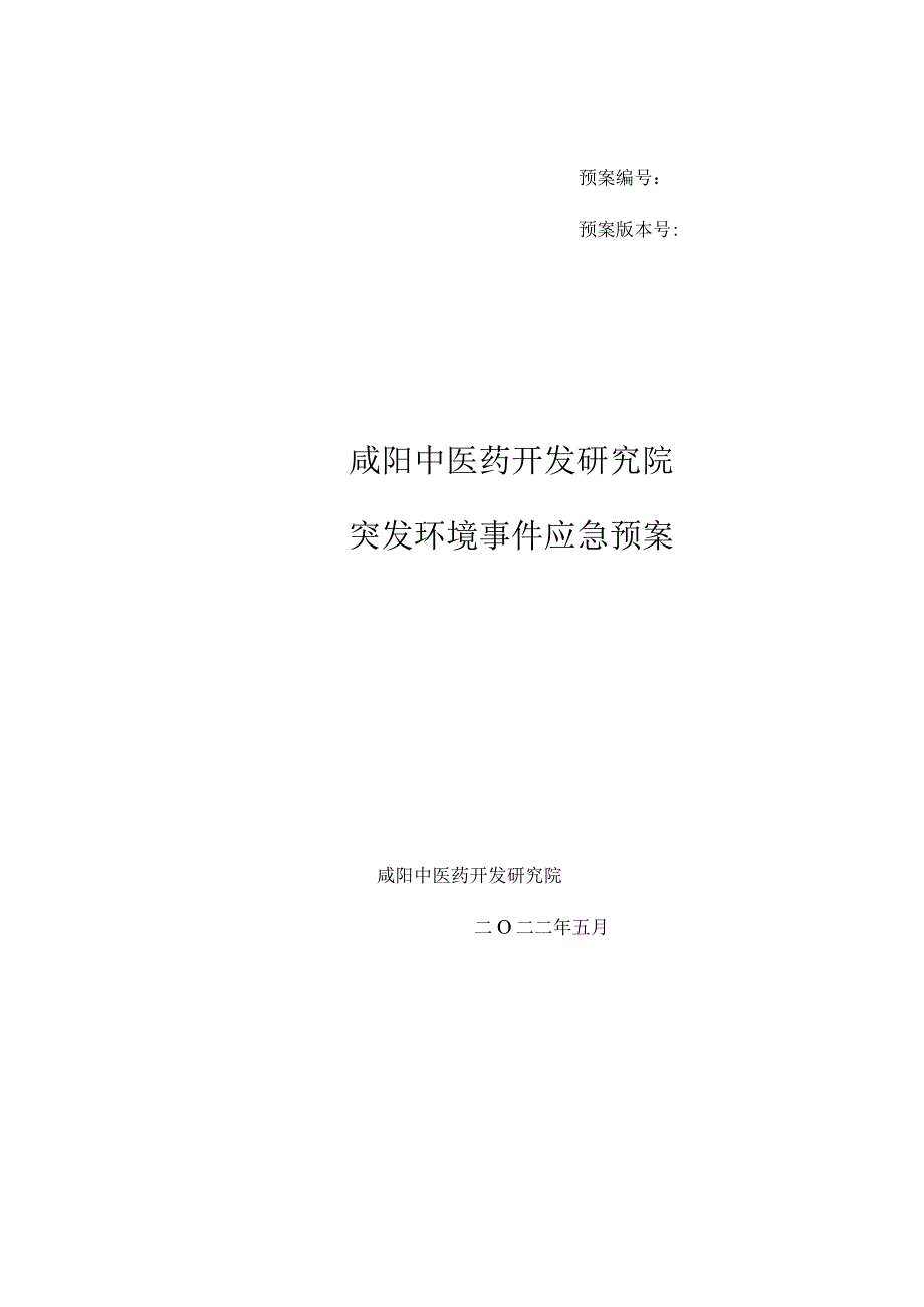 预案预案版本号咸阳中医药开发研究院突发环境事件应急预案.docx_第1页