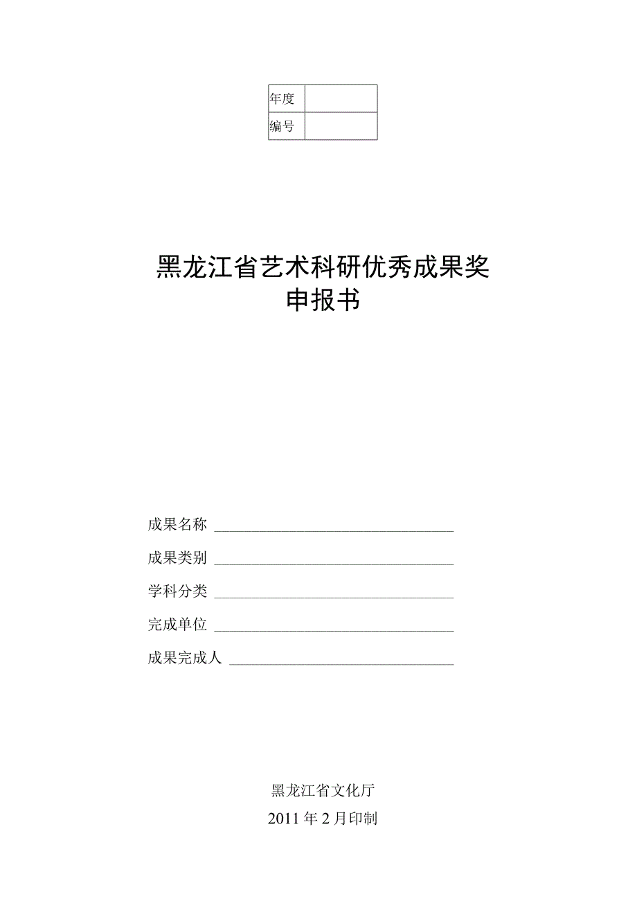 黑龙江省艺术科研优秀成果奖申报书.docx_第1页