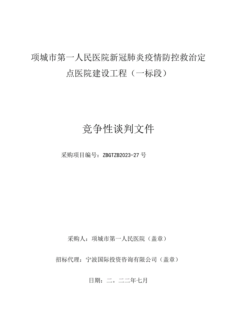 项城市第一人民医院新冠肺炎疫情防控救治定点医院建设工程一标段.docx_第1页